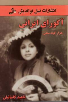 Āgūrā-yi īrānī : hizār gūnah sukhan