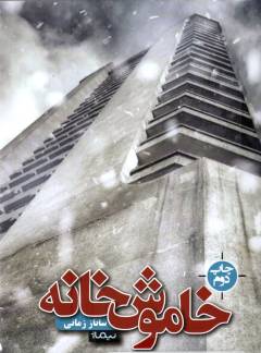 Khāmūsh'khānah