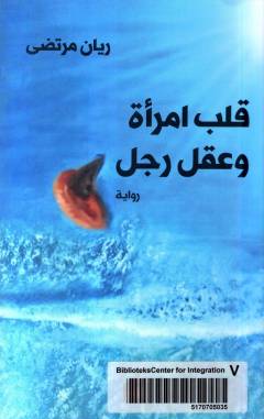 Qalbu imraʼah wa ʻaqlu rajul : riwāyah