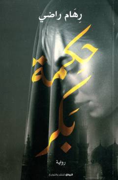 Ḥikmah Bakr
