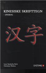 Kinesiske skrifttegn - for begyndere : lær at læse og skrive 300 basale kinesiske skrifttegn -- Øvebog