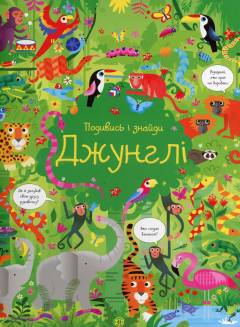 Podyvysʹ i znajdy - dzjunhli