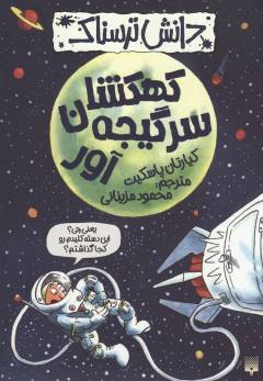 Kahkashān-i sargījah'āvar