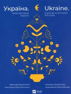 Ukrajina : Sjljakh do sertsja Jevropy : A journey to the heart of Europe