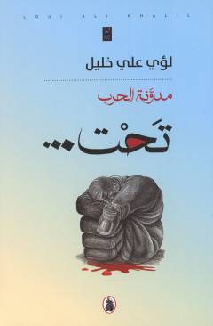 Mudawwanat al-ḥarb - taḥt... : qiṣaṣ qaṣīrah