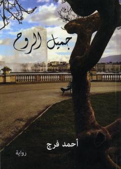 Jamı̄l al-rūḥ