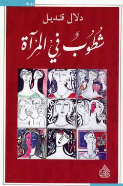 Shuṭūbun fī al-mirʼāt