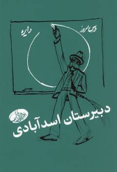 Dabīristān-i Asad'ābādī : majmūʻah ās̲ār; kitāb-i duvvum