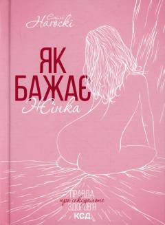 Jak bazjaje zjinka : pravda pro seksualʹne zdorovʹja