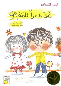 Mudda jisran lil-maḥabbah