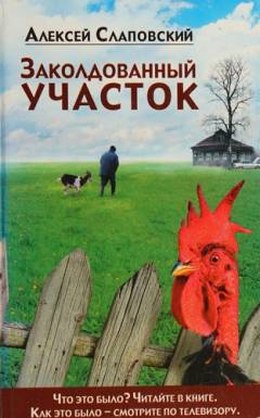 Zakoldovannyj utjastok