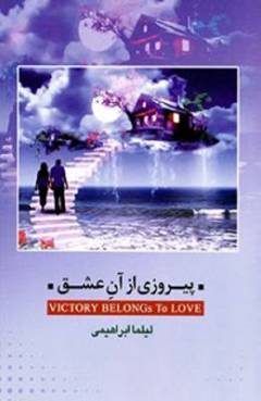 Pīrūzī az ān-i ʻishq