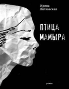 Ptitsa Mamyra