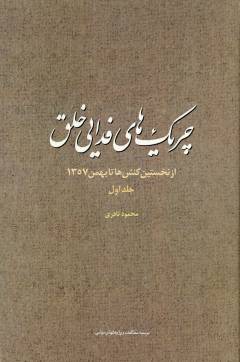 Chirīk'ha-yi fadāyī-i khalq : az nakhustīn kunish'hā tā bahman 1357. Bind 1