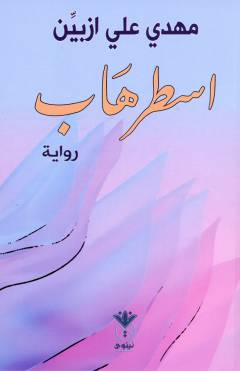 Isṭirhāb