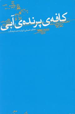 Kāfah-yi parandah-yi ābī