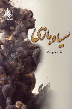 Sīyāh'bāzī