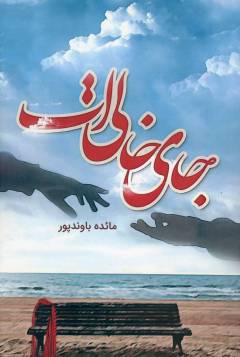 Jāy-i khālī'at