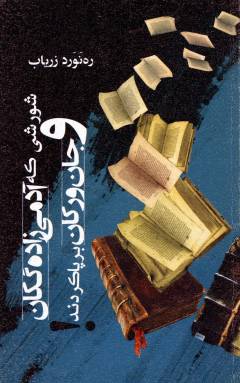 Shūrishī kah ādamī'zādah'gakān va jānivarakān barpā kardand