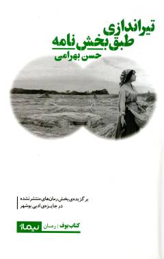 Tīr'andāzī ṭibq-i bakhsh'nāmah