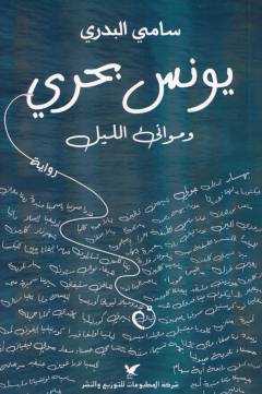 Yūnus Baḥrī wa mawāniʼ al-llayl