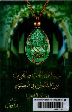 Rasāʼil al-ḥubb wa al-ḥarb bayna al-Quds wa Dimashq : ʻatabāt al-yāsamīn