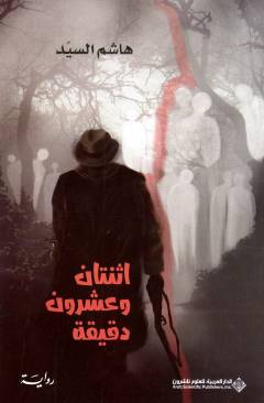 Ithnatān wa ʻishrūna daqīqah