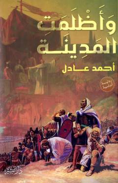 Wa aẓlamat al-madīnah