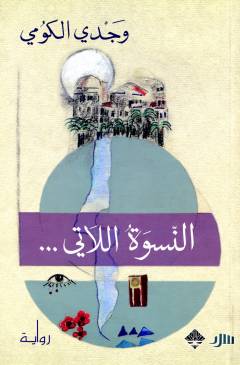 al-Niswah al-illātī... : riwāyah