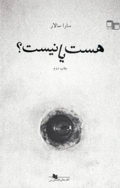 Hast yā nı̄st
