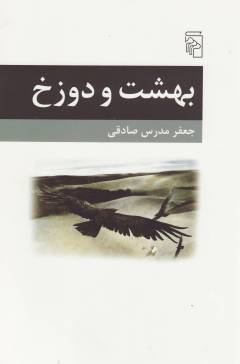 Bihisht va dūzakh
