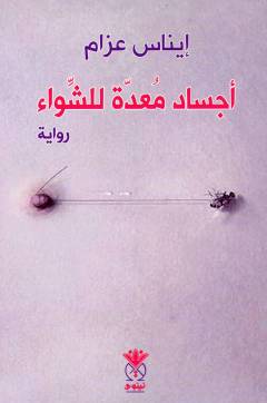 Ajsād muʻaddah lil-shiwāʼ