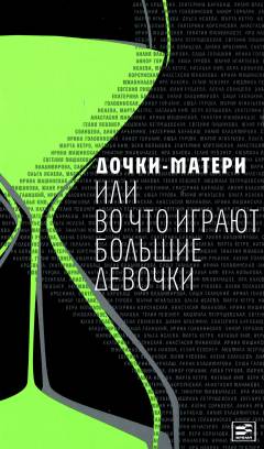 Dotjki-materi, ili Vo tjo igrajut bolʹsjie devotjki