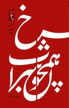 Surkh hamchun sharāb