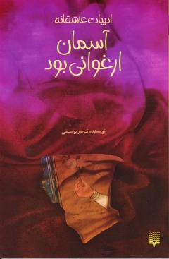 Āsmān arghavānī būd