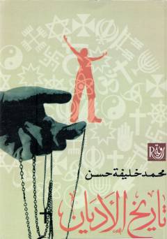 Tārīkh al-adyān : dirāsah waṣfīyah muqārinha