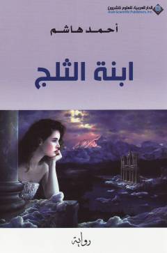 Ibnat al-thalj