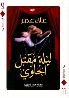 Laylat maqtal al-ḥāwī