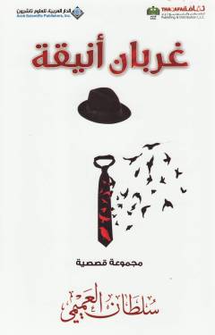 Ghirbān anīqah : majmūʻah qiṣaṣīyah