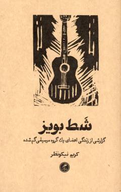 Shaṭ buyz : guzārishī az zindigī-i aʻẓā-yi yik gurūh-i mūsīqī-i gum'shudah