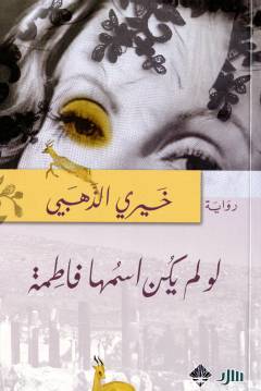 Law lam yakun ismuhā Fāṭimah