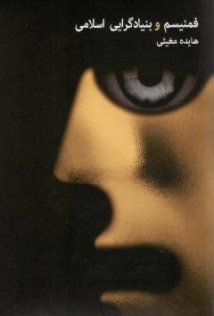 Fimīnīsm va bunyād'garāyī-i islāmī