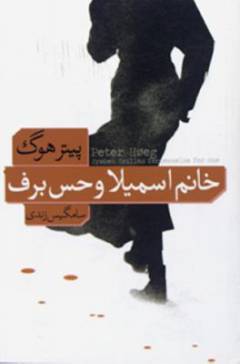 Khānūm-i Ismīlā va ḥis-i barf