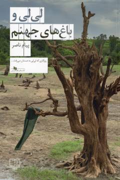 Līlī va bāgh'hā-yi jahannam