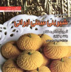 Kitāb-i jāmiʻ-i shīrīn̄i-i sunatī-i īrānī : bīsh az 100 nuʻ shīrīnī-i sunatī