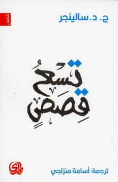 Tisʻu qiṣaṣ