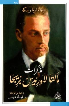 Mudhakkarāt Māltá Lāwrīdis Brījā
