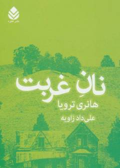 Nān-i ghurbat