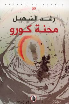 Miḥnat kūrū