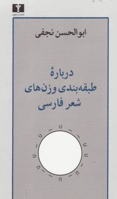 Dar bārah-i ṭabaqah'bandī-i vazn'hā-yi shiʻr-i fārsī